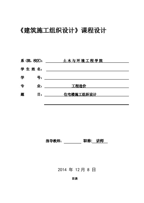 施工组织设计毕业设计(附平面布置图、进度计划、基础工程网络计划)