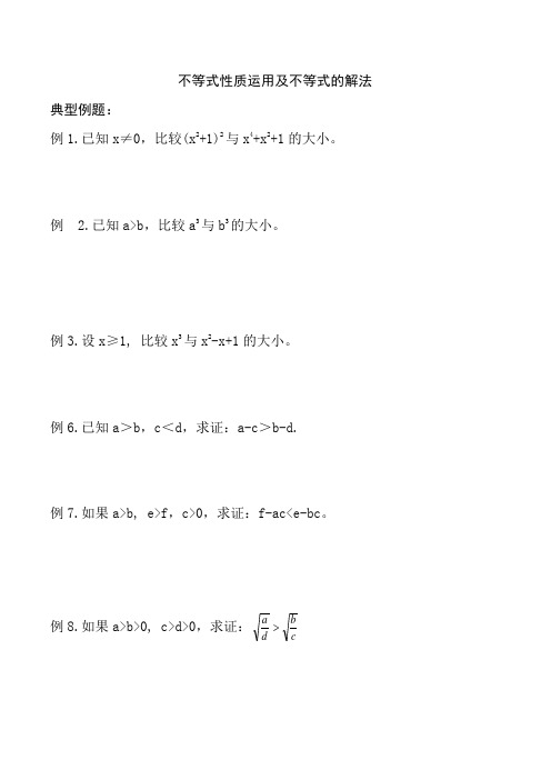 不等式性质运用及不等式的解法