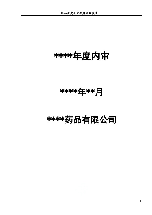 药品批发企业年度内审报告