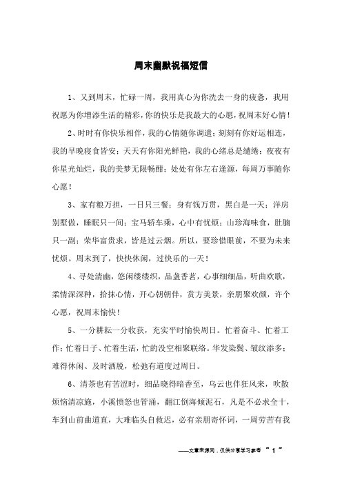 周末幽默祝福短信