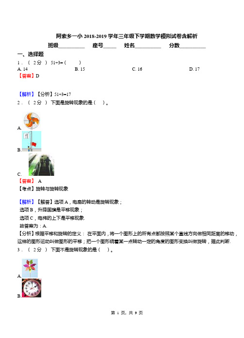 阿索乡一小2018-2019学年三年级下学期数学模拟试卷含解析