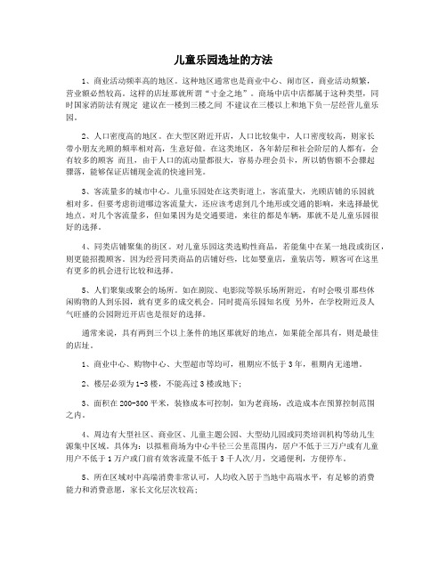 儿童乐园选址的方法
