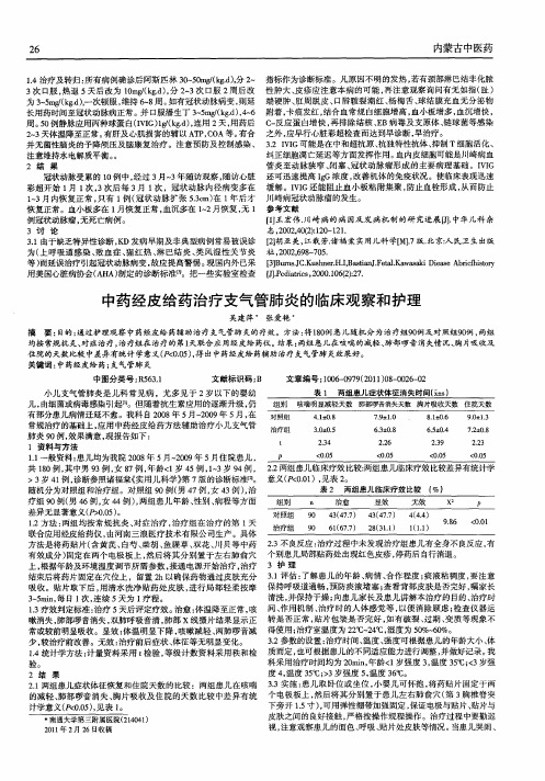 中药经皮给药治疗支气管肺炎的临床观察和护理