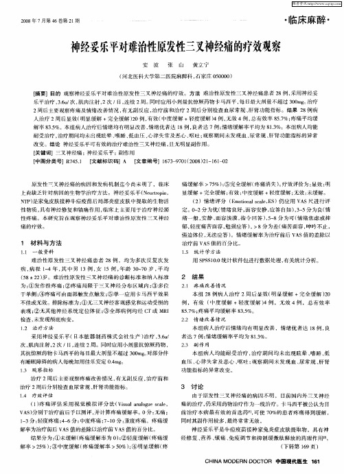神经妥乐平对难治性原发性三叉神经痛的疗效观察
