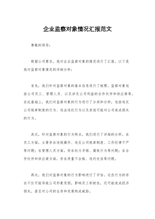 企业监察对象情况汇报范文