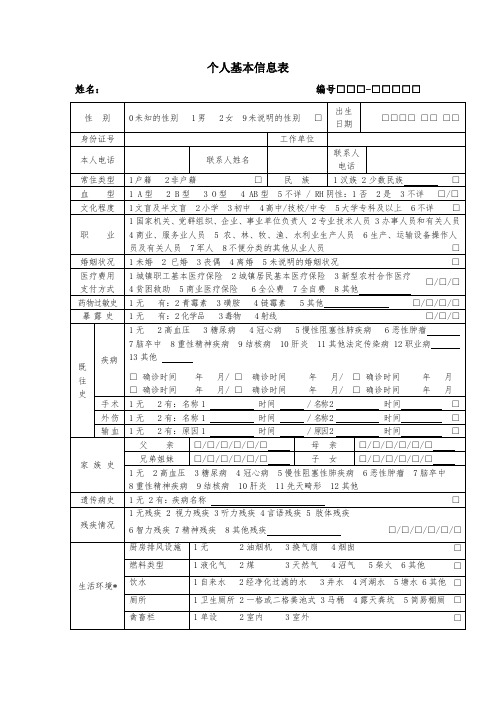 (完整word版)个人基本信息表