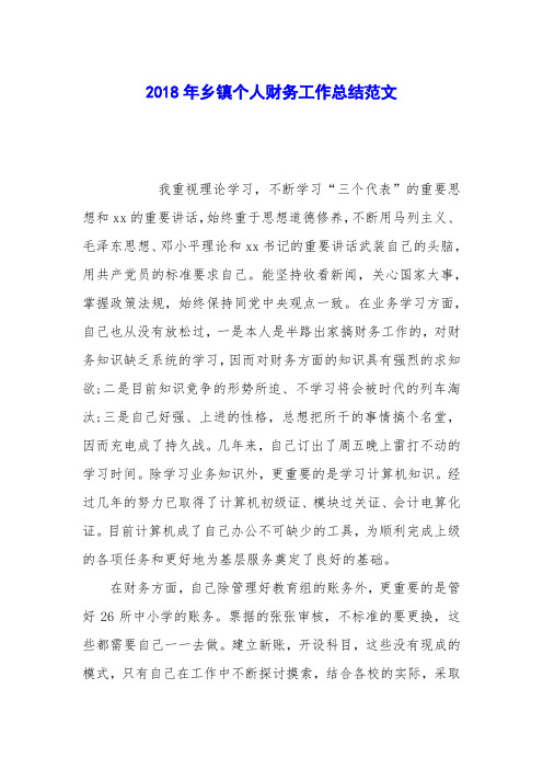 2018年乡镇个人财务工作总结范文