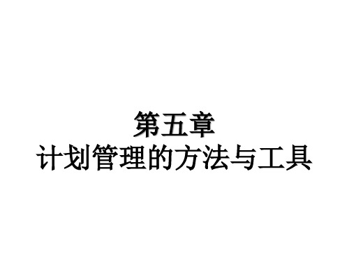 计划管理的方法与工具概述.pptx