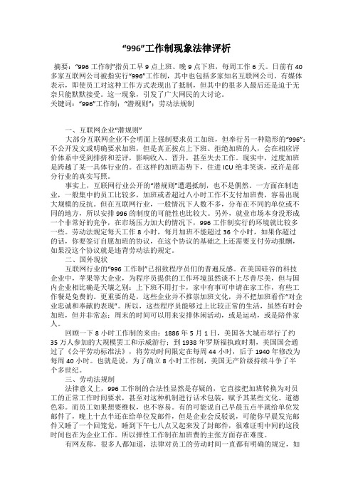 “996”工作制现象法律评析