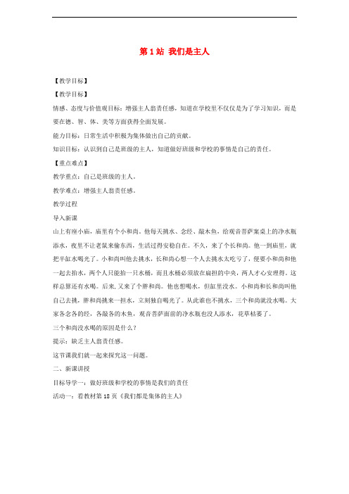 八年级道德与法治上册 第一单元 在集体中 第三课 集体靠大家《我们是主人》教学设计 教科版