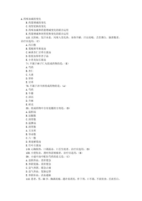 执业中医师方剂学真题及修正答案(1)