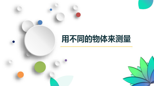 新教科版一年级科学上册《用不同的物体来测量》精品教学课件