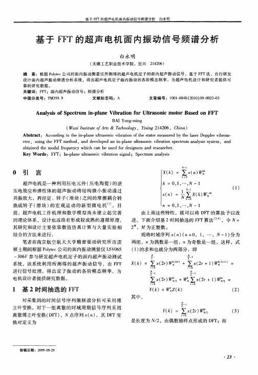 基于FFT的超声电机面内振动信号频谱分析