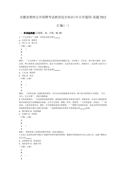 安徽省教师公开招聘考试教育综合知识(中小学通用)真题2012汇编(一)
