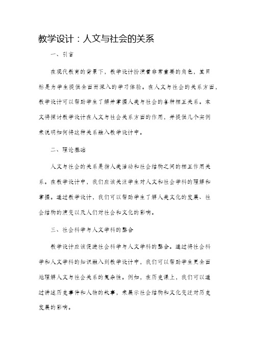 教学设计人文与社会的关系