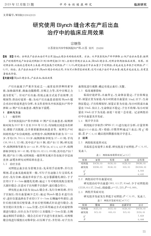 研究使用blynch缝合术在产后出血治疗中的临床应用效果