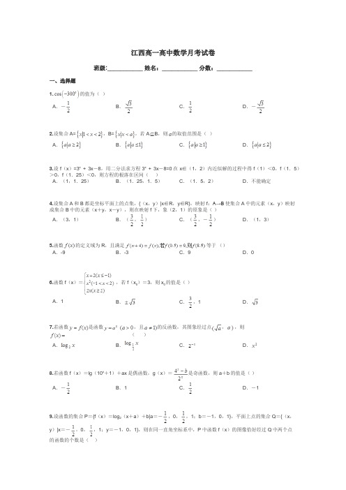 江西高一高中数学月考试卷带答案解析
