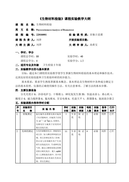 《生物材料检验》课程实验教学大纲.