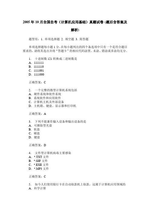 2005年10月全国自考(计算机应用基础)真题试卷(题后含答案及解析)