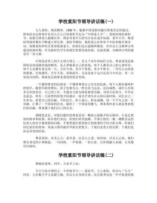 学校重阳节领导讲话稿