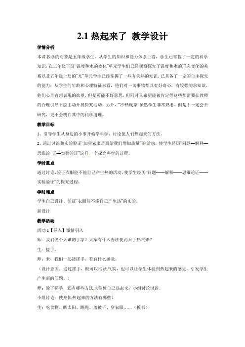 五年级下册科学教案-2.1热起来了5∣教科版