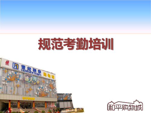 考勤培训PPT——简易版