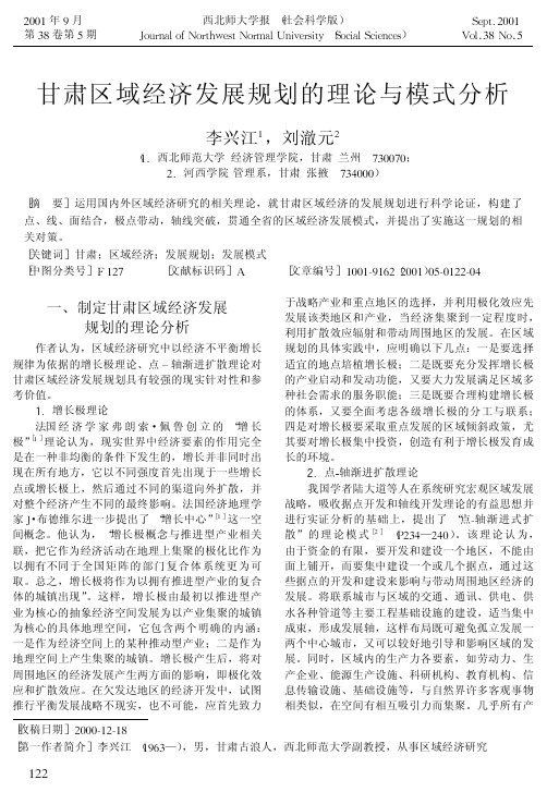 甘肃区域经济发展规划的理论与模式分析