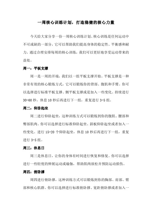 一周核心训练计划,打造稳健的核心力量