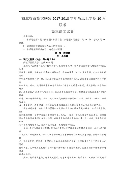 湖北省百校大联盟2017-2018学年高三上学期10月联考语文试卷 Word版含解析