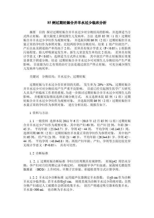 85例过期妊娠合并羊水过少临床分析