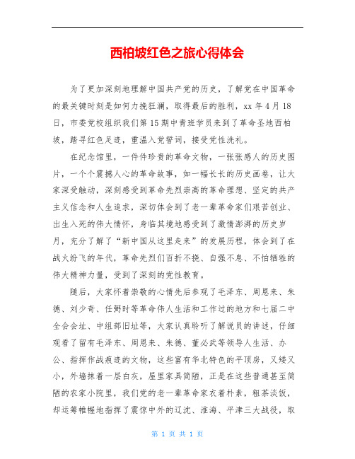 西柏坡红色之旅心得体会
