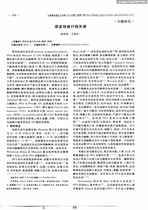 原发性进行性失语