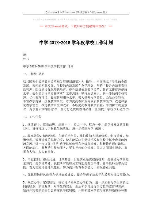 【2018-2019】中学201X-2018学年度学校工作计划-word范文 (8页)