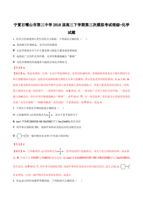 【全国百强校】宁夏石嘴山市第三中学2018届高三下学期第三次模拟考试理综-化学试题(解析版)