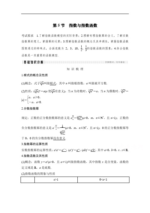2021届高三新高考数学人教A版一轮复习教学案：第二章第5节指数与指数函数