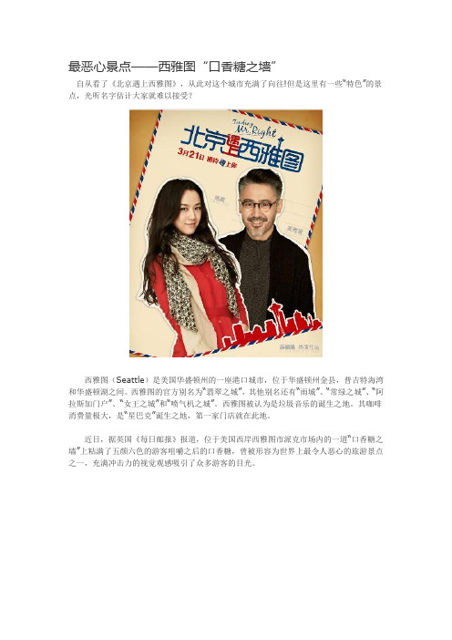 最恶心景点之西雅图“口香糖之墙”