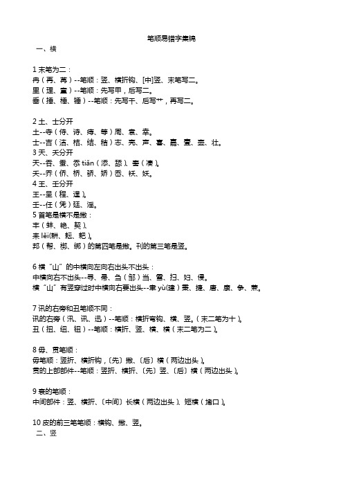 笔画笔顺易错字集锦