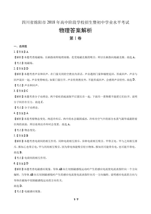 2018年四川省绵阳市中考物理试卷-答案