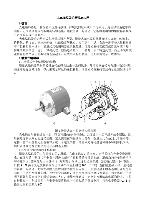 光电编码器的原理与应用