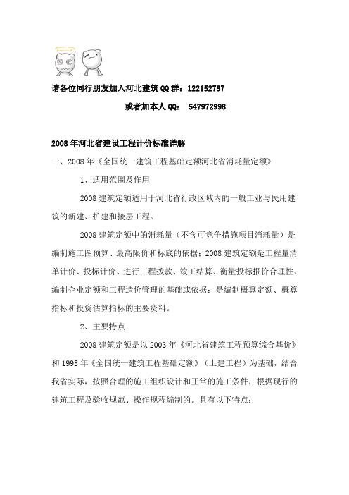 2008年河北省建设工程计价标准详解(全)