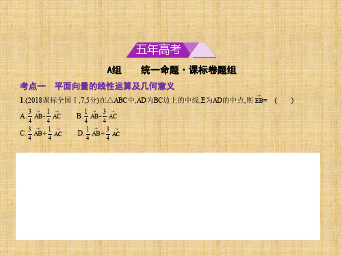 高考数学课标Ⅲ版5.1平面向量的概念及线性运算、平面向量的基本定理