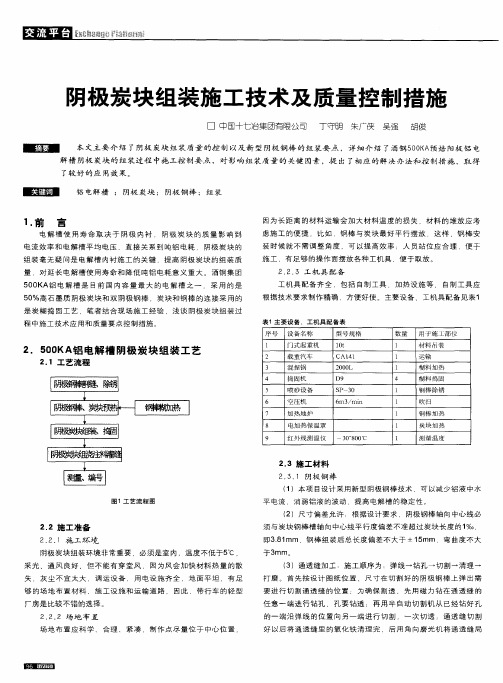 阴极炭块组装施工技术及质量控制措施