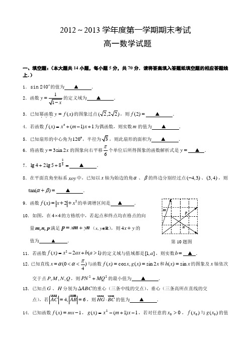 江苏省2012-2013学年高一上学期期末考试_数学试题