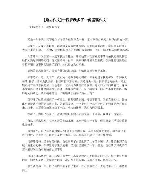 [励志作文]十四岁我多了一份坚强作文