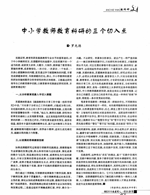 中小学教师教育科研的三个切入点
