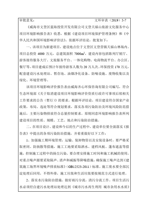 审批意见文环审表(2019)5-7