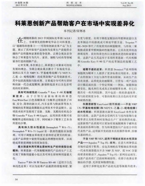 科莱恩创新产品帮助客户在市场中实现差异化
