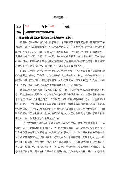 《小学德育教育研究开题报告2600字》