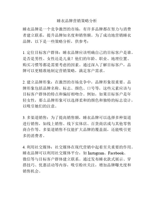 睡衣品牌营销策略分析