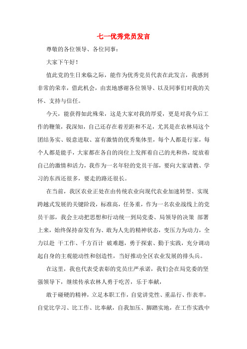 七一优秀党员发言